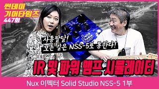 [SundayGearTimes 447회] Nux 이펙터 Solid Studio NSS-5 1부