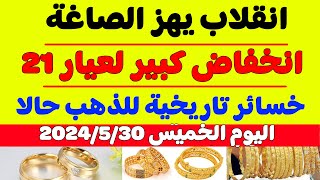اسعار الذهب في مصر اليوم/سعر جرام الذهب عيار 21 اليوم/سعر الذهب اليوم الخميس 30-5-2024 في مصر