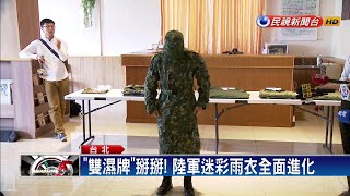 「雙濕牌」OUT! 陸軍新雨衣通過颱風考驗－民視新聞