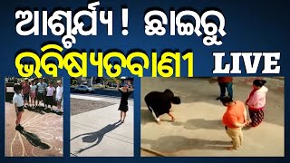 LIVE | ଅଦ୍ଭୁତ ଶକ୍ତି. ଛାଇ ଦେଖି ଭବିଷ୍ୟବାଣୀ, ଖୋଲି ଦେବ ସବୁ ରହସ୍ୟ | Human Shadow Can Tell Future