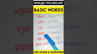 रोज़ बोले जाने वाले words/ Most common English Words with Hindi meaning #shorts #english