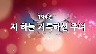 새찬송가 194장 저 하늘 거룩하신 주여