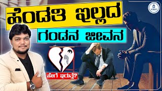 What Happens When a Husband Loses His Partner? ಹೆಂಡತಿ ಇಲ್ಲದ ಗಂಡನ ಜೀವನ ಹೇಗಿರುತ್ತೆ?Relationship Advice