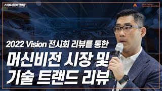 [머신비전 기술 세미나 2023]  2022 Vision 전시회 리뷰를 통한 머신비전 시장 및 기술 트랜드 리뷰 _ 화인스택 오인태 이사