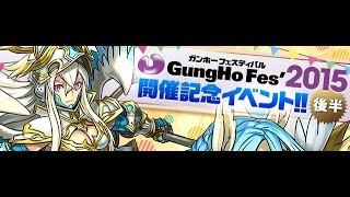 【パズドラ】ガンホーフェスティバル2015開催記念ベント後半の詳細！！