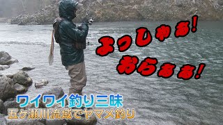 【ワイワイ釣り三昧】五ヶ瀬川流域でヤマメ釣り