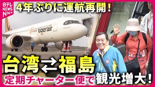 【期待】インバウンド消費過去最高！台湾⇄福島 定期チャーター便4年ぶりの運航　NNNセレクション