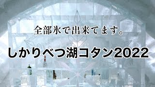 【再編集】しかりべつ湖コタン2022に行きました