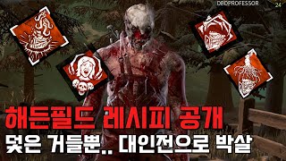 The Trapper - 해든필드 레시피!! 덫은 거들뿐인 킬러 덫구(트래퍼) 플레이 영상/Dead by daylight/DBDPROFESSOR/killer