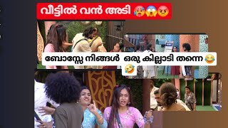 വീട്ടിൽ വൻ അടി 🥵😡 / Bigboss താങ്കൾ മിടുക്കൻ തന്നെ 😄🤣/ Malayalam bigboss season 6 #bbms6