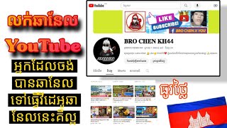 លក់ឆានែល YouTube ក្នុងតម្លៃត្រឹមតែ30$ Sell ​​youtube channel $$🥰