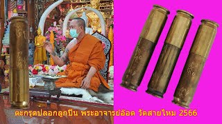 ตะกรุดพระอาจารย์อ๊อดวัดสายไหม  .38 ดอกใหญ่ มีจารย์ ของแท้ วัดสายไหม