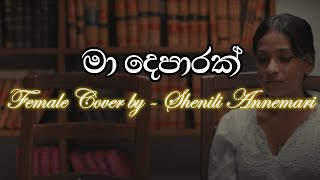 Ma Deparak | මා දෙපාරක්  |Female Cover by Shenili Annemari |