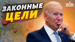 США признали: у Украины есть законные цели на территории РФ - Маломуж