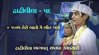 જનમ તેરો બતો મેં બીત ગયો || કીર્તન ||Dhadhilila||dhadhilila kirtan||haliyad dhadhilila||