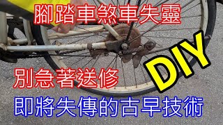 即將失傳的古早技術 腳踏車煞車修理 松膠粉/愛迪先生