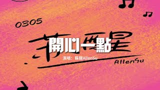 蘇醒AllenSu - 開心一點『嘿 別讓自己總做對，偶爾也任性一回，反正變成什麼樣總有人懟。』【動態歌詞MV】