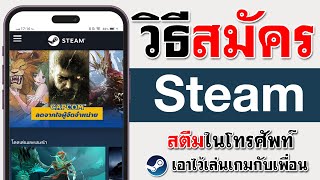 วิธีสมัคร Steam ในโทรศัพท์