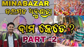 MINABAZAR BARGARH DHANUYATRA 2025 ସାମାନ ମାନକର ଦାମ କେତେ?