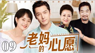 【EngSub】老妈的心愿 EP09｜女强人帮闺蜜儿子介绍对象，结果万万没想到，他竟然就是女儿的男友！（孙俪/胡歌/王丽云/张国立）