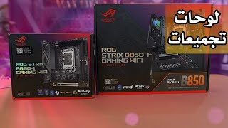 لوحات الفئة الاقتصادية ROG STRIX B850 F GAMING WIFI