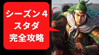 【三国志真戦：#25】S4スタートダッシュ完全攻略ガイド【#三国志战略版】