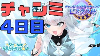 【ウマ娘/ピスケス杯】チャンミ4日目！めちゃ応援してくださいだぜっ！【#Vtuber】