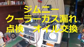 ⚠️　ジムニー　クーラーガス漏れ　😫　点検　エンジンオイル　交換　ＪＡ１１　スズキ　SUZUKI　Jimny