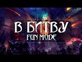 Fun Mode — В битву