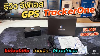 รีวิว GPS TrackerOne (ไม่ต้องใส่ซิม) จีพีเอสติดตามรถยนต์ ใช้งานนาน 30วัน (มีแม่เหล็ก แบตอึด 6000mAh)