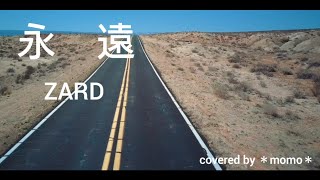 【cover】『永遠』ZARD