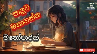 මනෝපාරකට සුපිරිම සින්දු | Manoparakata Sindu | Best New Sinhala Songs Collection | part 54🔥