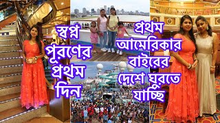 স্বপ্ন পূরণের প্রথম দিন / প্রথম আমেরিকার বাইরের দেশে ঘুরতে যাচ্ছি #jashodausa