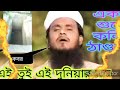 বাংলা গজল আইন উদ্দিন আল আজাদ ও তুই এই দুনিয়ার মায়ায় পড়ে