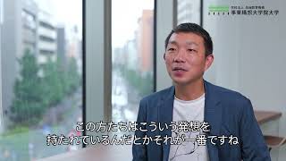 【院生インタビュー】本学で得た人脈を活かし新たな事業構想を