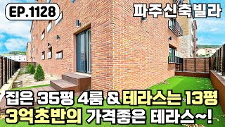 [파주신축빌라]🌳3억초반에 34평 4룸 야외테라스까지 분양 받을 수 있는 강력추천 드리는 상지석동 파주신축빌라