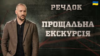 ПРОЩАЛЬНА ЕКСКУРСІЯ | РЕЧДОК 2025 | ВЕЩДОК 2025 #вещдок #речдок #детектив