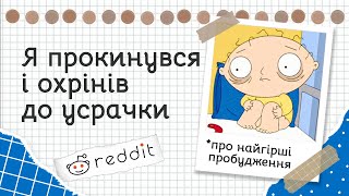 Це було найстрашніше пробудження в моєму житті | Реддіт українською