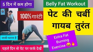 5 मिनट यह करें पूरे शरीर की चर्बी गायब/pet kam karne ki exercise/Belly Fat Workout