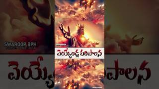 వెయ్యేండ్ల పరిపాలన | Millinium | 1000 Years Reign | Swaroop BPH | Jesus second coming Telugu