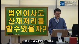 [박변의 산재이야기]제74회-법인이사도 산재처리를 할수 있을까?(산재전문박중용변호사)