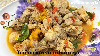 ไก่บ้านผัดพริกสดใบมะกรูด | ครัวเที่ยวตามใจ