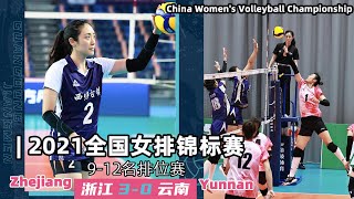 🏐FULL MATCH—2021全国女排锦标赛9-12名排位赛：浙江VS云南 | 女子排球 2021 China Women's Volleyball Championship 中国の女子バレーボール