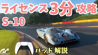 【ゆっくりGT7】3分でわかるライセンスS-10ゴールド攻略 / スパ・フランコルシャン(917K '70)