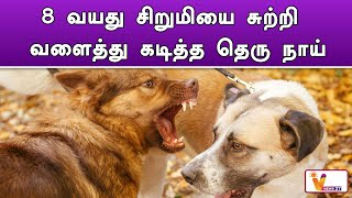 8 வயது சிறுமியை சுற்றி வளைத்து கடித்த தெரு நாய் | Tiruvallur | Child | Dog Attack