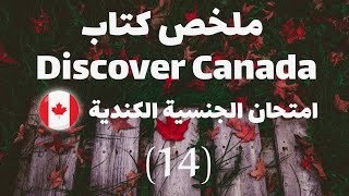 ملخص كتاب Discover Canada - امتحان الجنسية الكندية 14