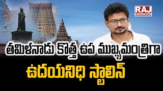 Breaking News : తమిళనాడు కొత్త ఉప ముఖ్యమంత్రిగా ఉదయనిధి స్టాలిన్ || Chief Minister of Tamil Nadu ||