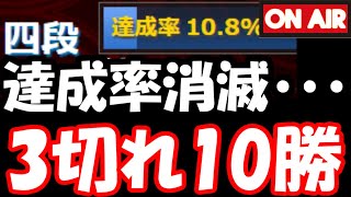 達成率消滅したけど、3分切れ負けで10勝するまで終われません！【9/10 将棋ウォーズLIVE】