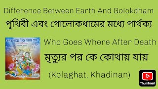 পৃথিবী এবং গোলোকধামের মধ্যে পার্থক্য | Who Goes Where After Death | By Deepali Kuity | (Kola., Kha.)