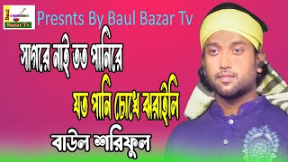 সাগরে নাই তত পানিরে ওবেইমান তত পানি চোখে ঝরাইলি l বাউল শরিফুলl Bangla New Song 2024 l Baul Bazar Tv